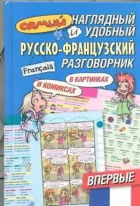 Книга Самый наглядный и удобный русско-французский разговорник (Александра Русакова)