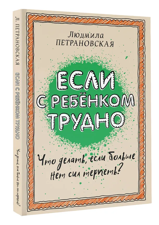 Книга Если с ребенком трудно (Людмила Петрановская) — 5