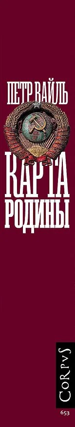 Книга Карта родины (Петр Вайль) — 3