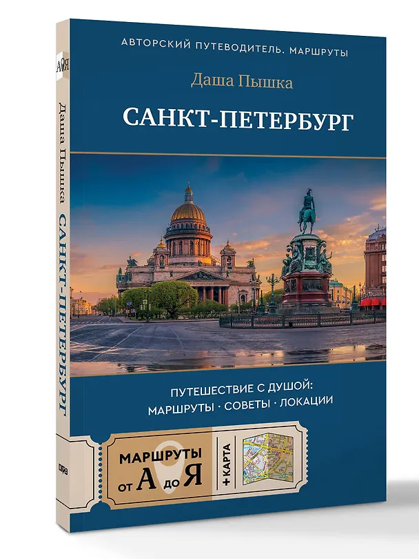 Книга Санкт-Петербург. Путешествие с душой: маршруты, советы, локации (Даша Пышка) — 5