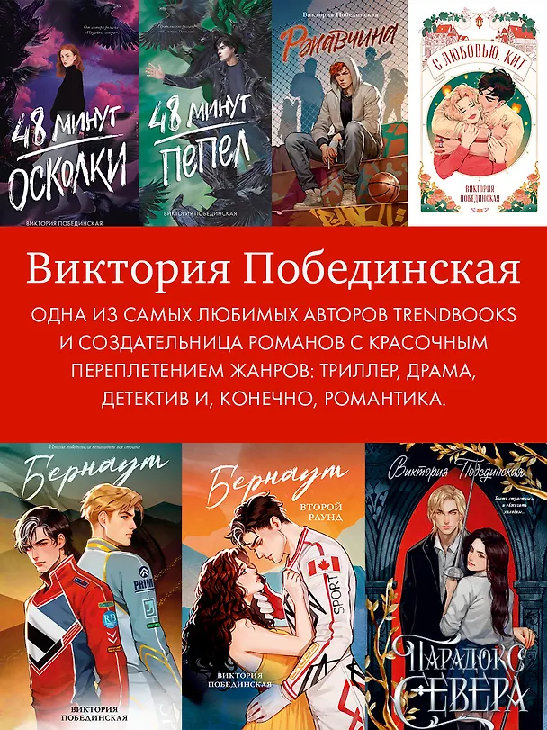 Книга Бернаут. Второй раунд (Виктория Побединская) — 12