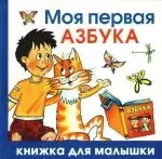 Моя первая азбука — 2187803 — 1