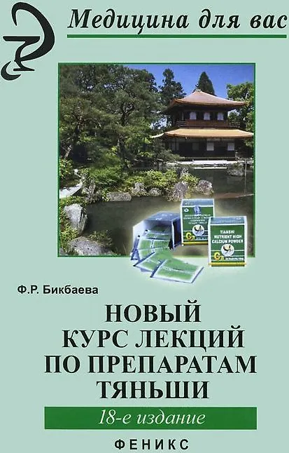 Книга Новый курс лекций по препаратам Тяньши дп (Фарида Бикбаева) — 9