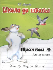 Классические прописи. В 4 ч.  Ч. 4