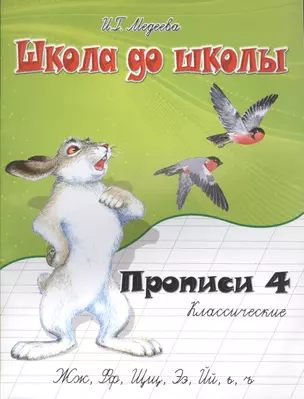 Классические прописи. В 4 ч.  Ч. 4 — 2555093 — 1