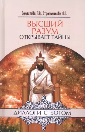 Высший разум открывает тайны. 10-е изд. — 2582199 — 1