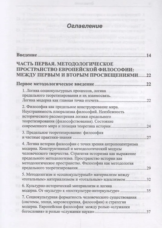 Книга Методологическое пространство европейской философии: Между первым и вторым просвещениями (Вадим Беляев) — 2