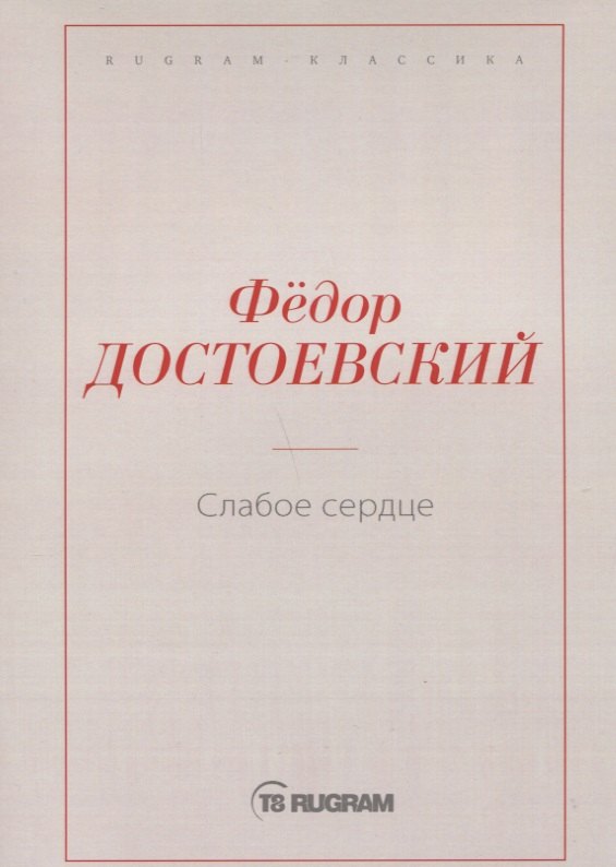 

Слабое сердце