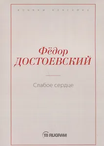 Слабое сердце