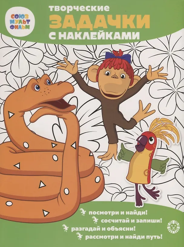 Книга Творческие задачки с наклейками. Союзмультфильм. 38 попугаев () — 1