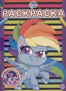 Раскраска № РАС 2104 ("Мой маленький пони")