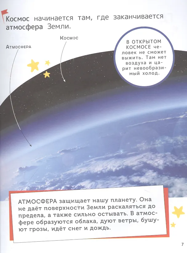 Книга Космос. Энциклопедия для первого чтения с крупными буквами (Сергей Чернецов-Рождественский) — 5