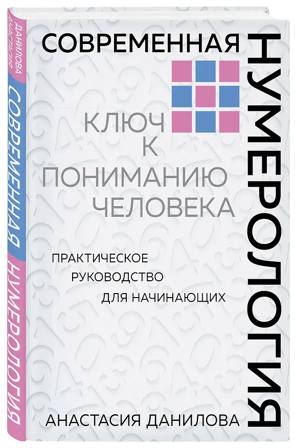Книга Современная нумерология (Анастасия Данилова) — 4