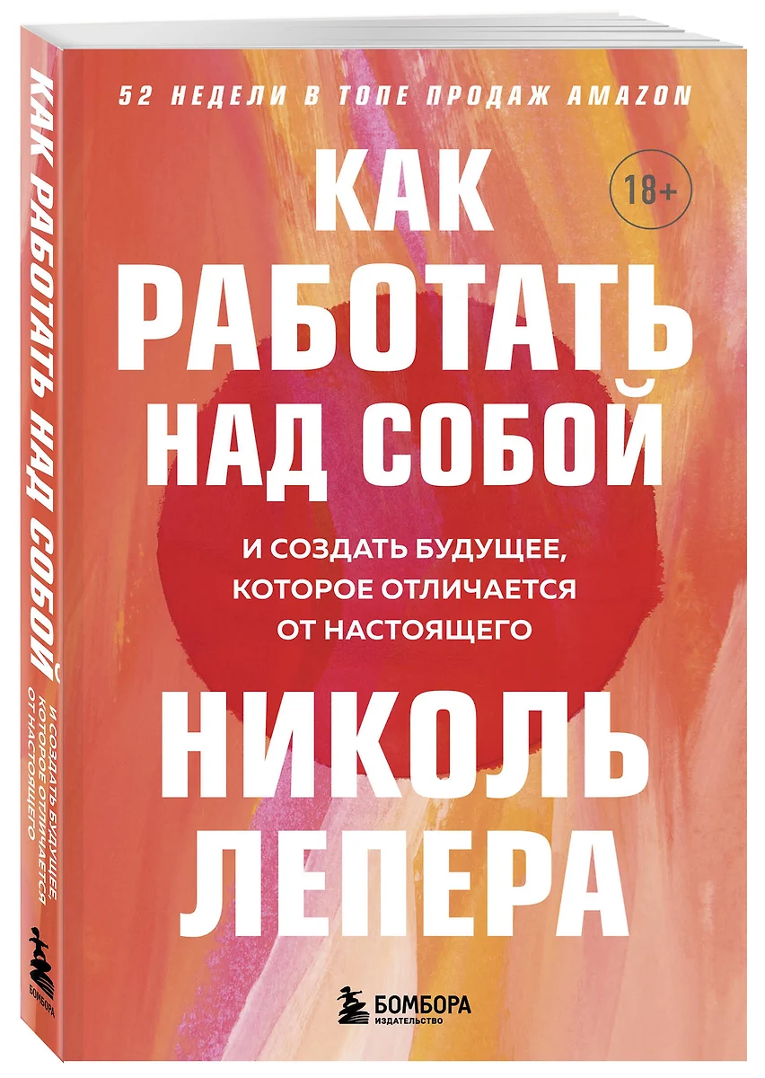 Как работать над собой. И создать будущее, которое отличается от настоящего  (Николь ЛеПера) - купить книгу с доставкой в интернет-магазине ...