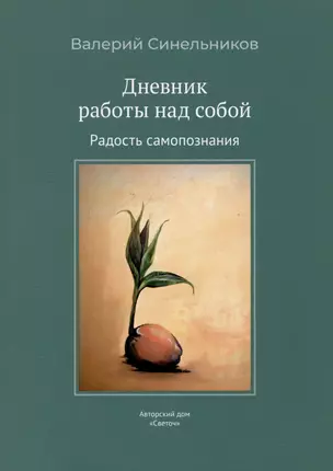 Дневник работы над собой. Радость самопознания — 3049655 — 1