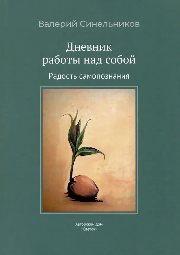 Книга Дневник работы над собой. Радость самопознания (Валерий Синельников) — 1