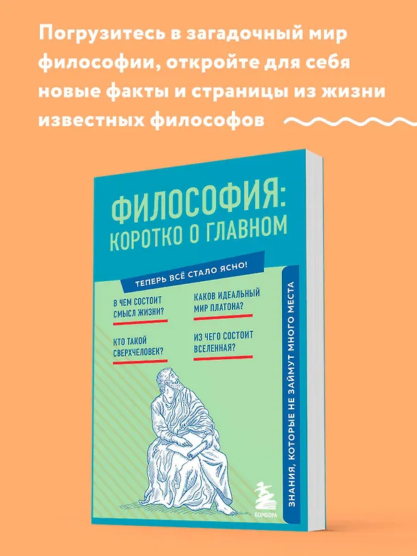 Книга Философия: коротко о главном. Знания, которые не займут много места () — 5