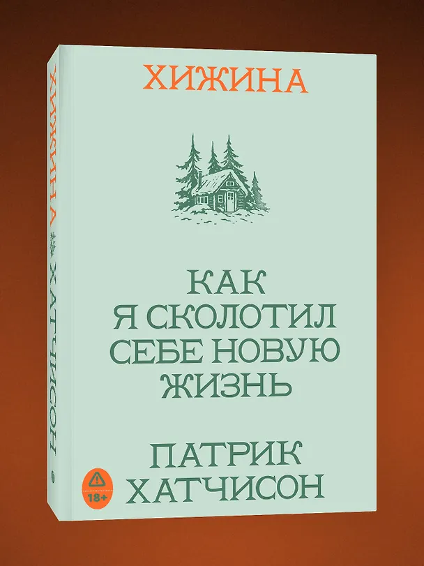 Книга Хижина. Как я сколотил себе новую жизнь (Патрик Хатчинсон) — 5