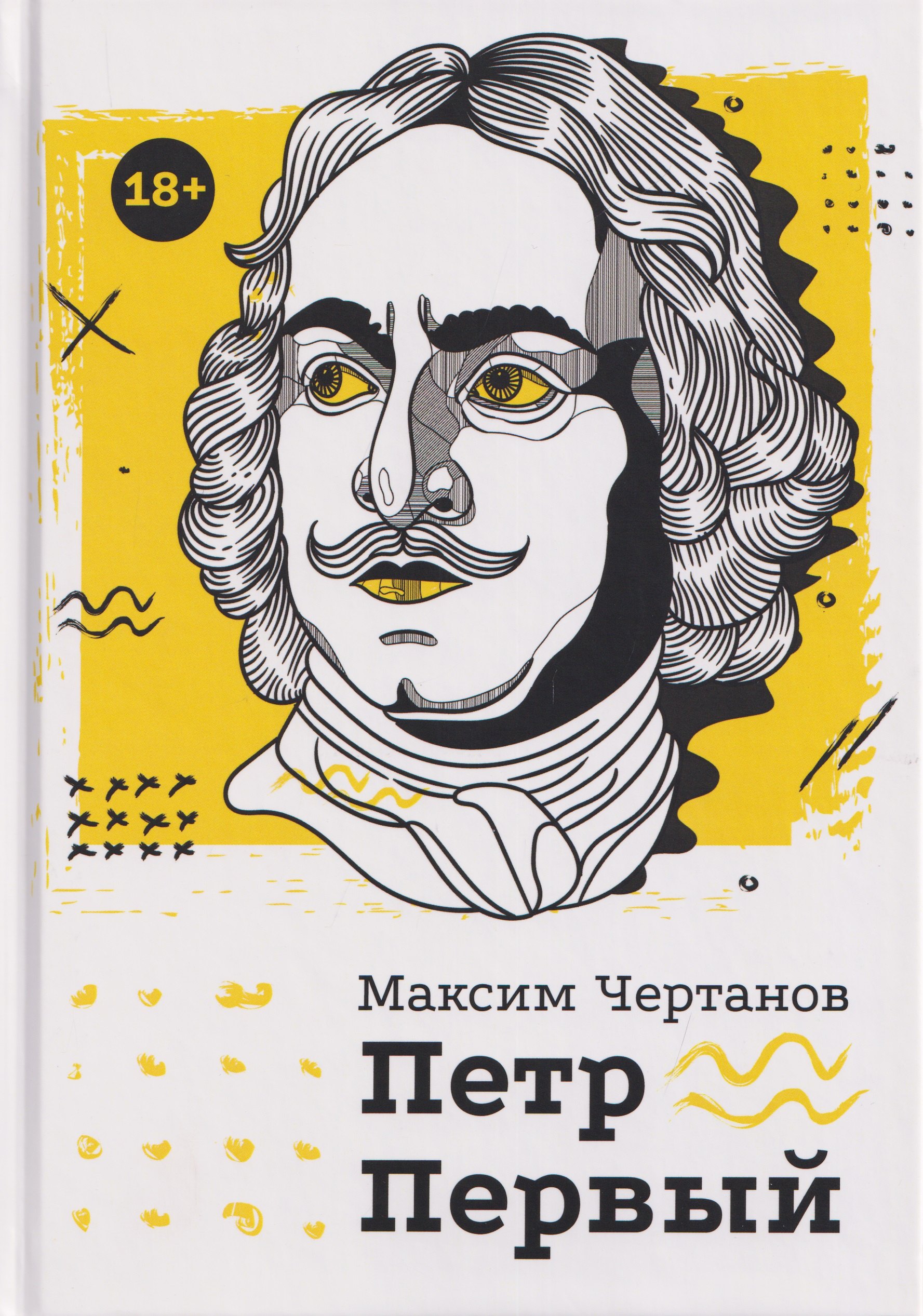 Петр Первый