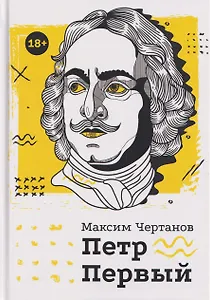 Петр Первый