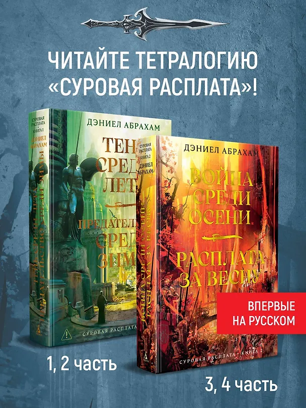 Книга Суровая расплата. Кн. 2. Война среди осени. Расплата за весну (Дэниел Абрахам) — 10