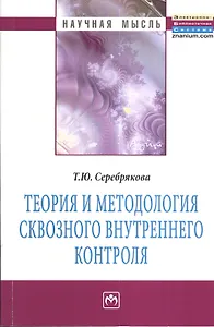 Теория и методология сквозного внутреннего контроля: Монография