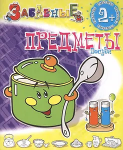 Забавные предметы. Посуда