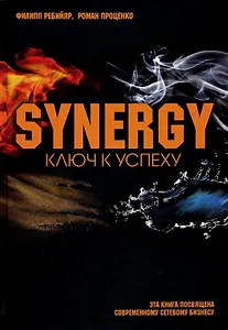 Синергия. Ключ к успеху