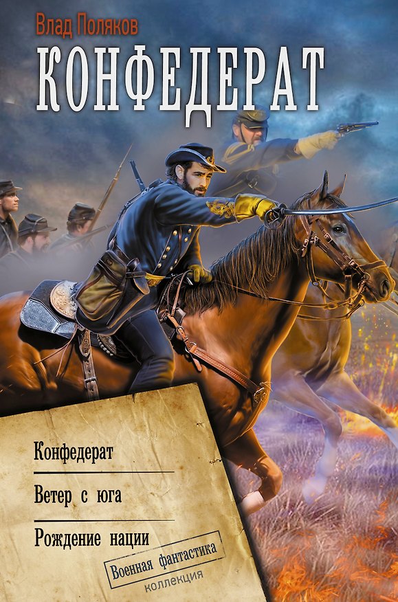 Книга Конфедерат (Влад Поляков) — 1
