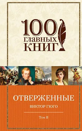 Книга Отверженные (комплект из 2-х книг) (Виктор Мари Гюго)