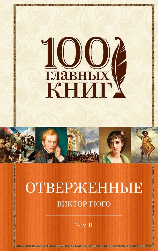 Книга Отверженные (комплект из 2-х книг) (Виктор Мари Гюго) — 1