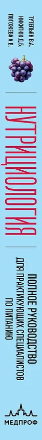 Книга Нутрициология. Полное руководство для практикующих специалистов по питанию. (Алла Погожева, Дмитрий Никитюк, Виктор Тутельян) — 4