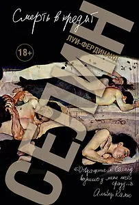 Смерть в кредит (Книга non grata) Селин (18+)