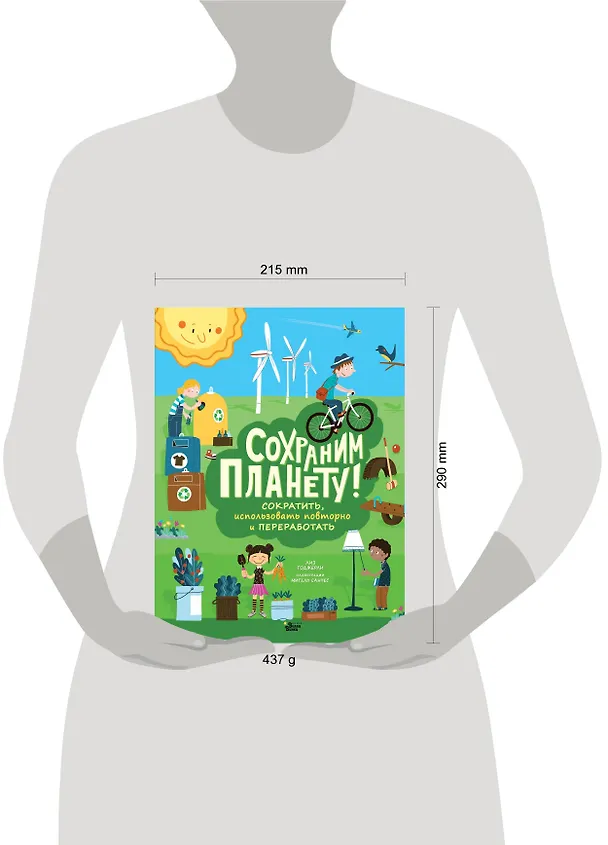 Книга Сохраним планету! Сократить, использовать повторно и переработать (Лиз Годжерли) — 4
