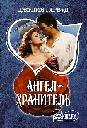 Книга Ангел-хранитель (Джулия Гарвуд)
