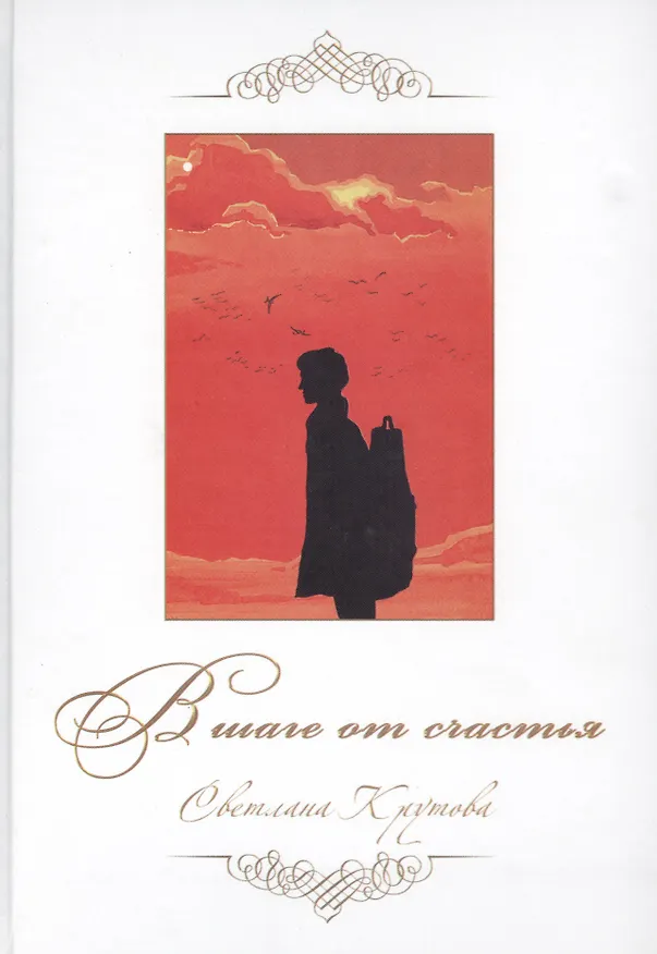 Книга В шаге от счастья (Светлана Крутова) — 1