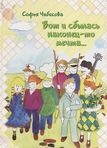 Вот и сбылась наконец-то мечта...: Стихотворения