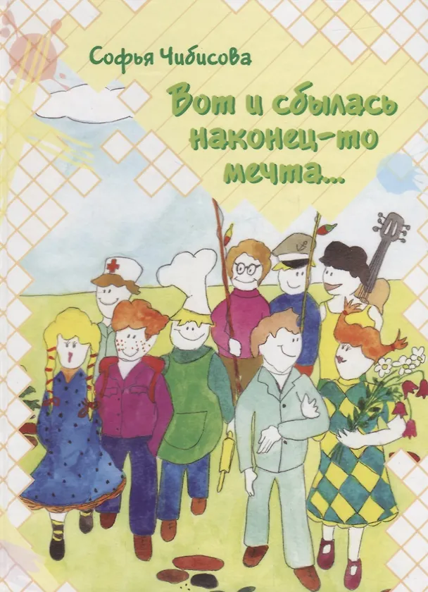 Книга Вот и сбылась наконец-то мечта...: Стихотворения (Софья Чибисова) — 1