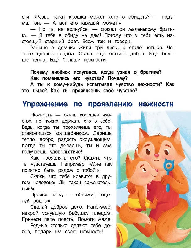Книга Что ты чувствуешь?: энциклопедия для малышей в сказках (Елена Ульева) — 3