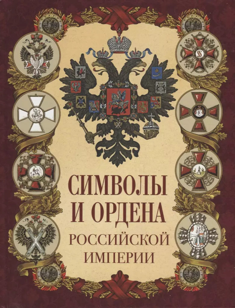 Символы и ордена Российской империи - купить книгу с доставкой в  интернет-магазине «Читай-город». ISBN: 978-5-00185-063-2