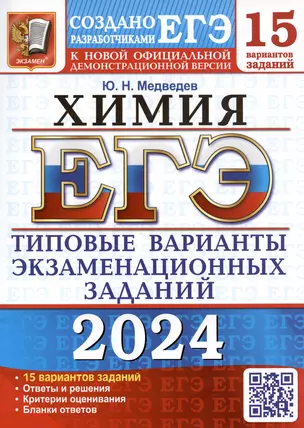 ЕГЭ 2024. Химия. Типовые варианты экзаменационных заданий. 15 вариантов заданий — 3003240 — 1