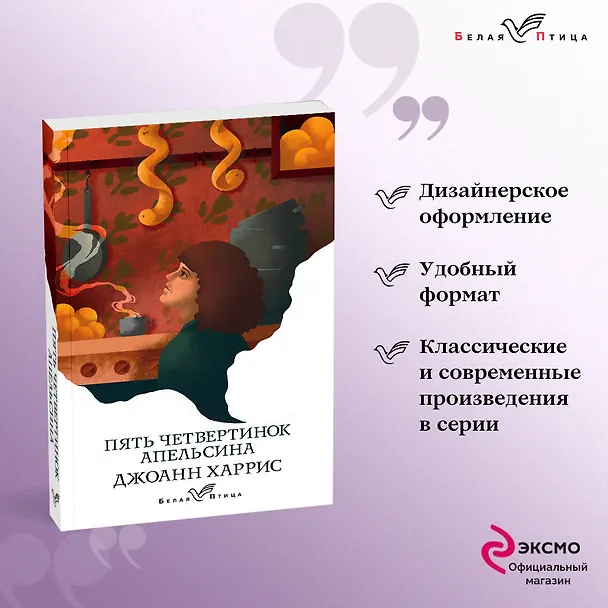 Книга Пять четвертинок апельсина (Джоанн Харрис) — 5