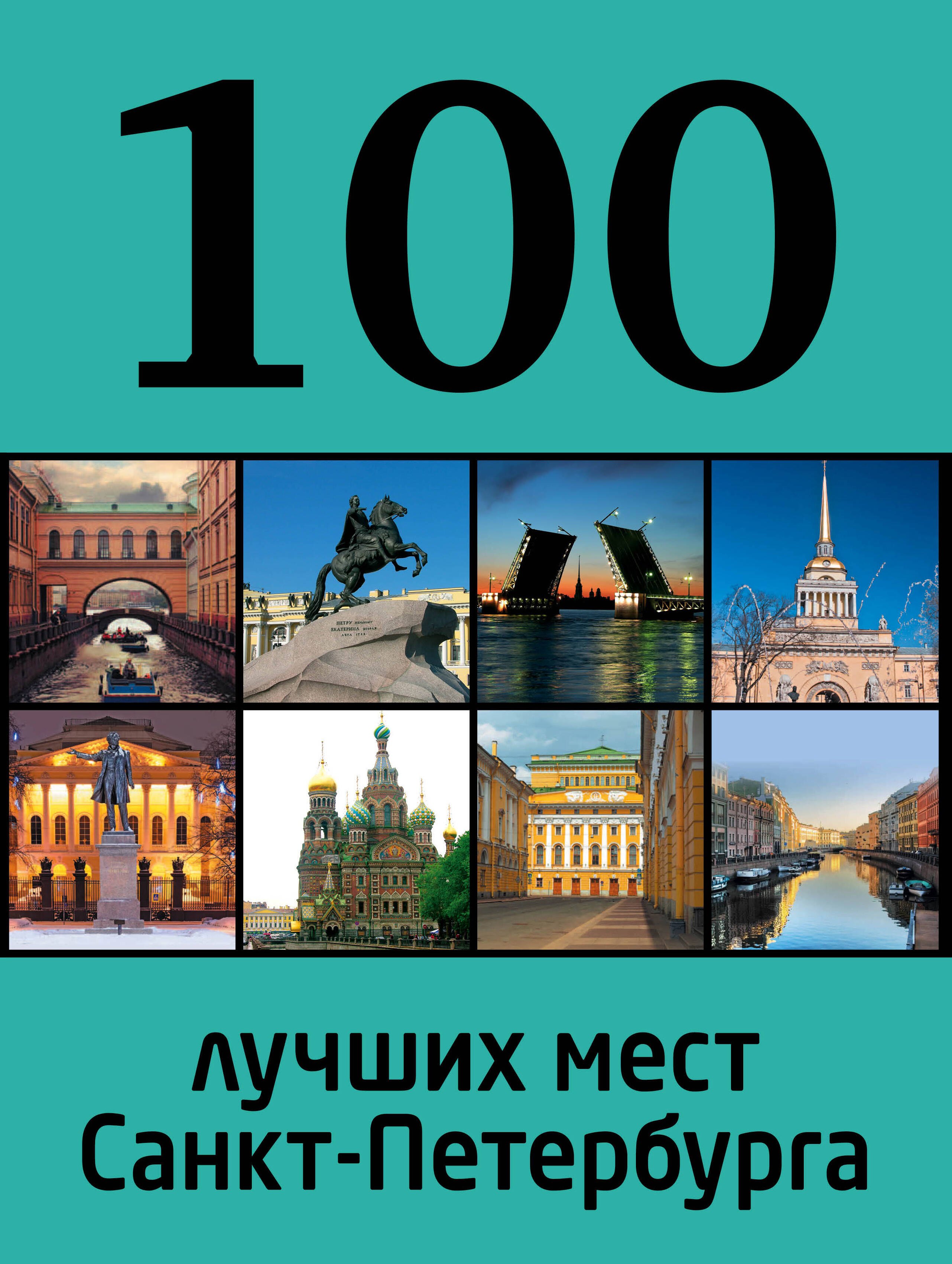 

100 лучших мест Санкт-Петербурга