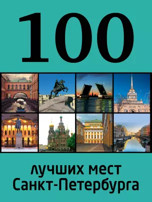 100 лучших мест Санкт-Петербурга — 2388360 — 1