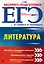 ЕГЭ. Литература — 2616701 — 1