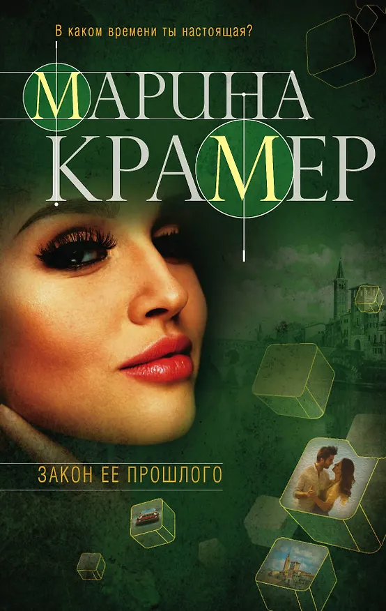Книга Закон ее прошлого (Марина Крамер) — 1