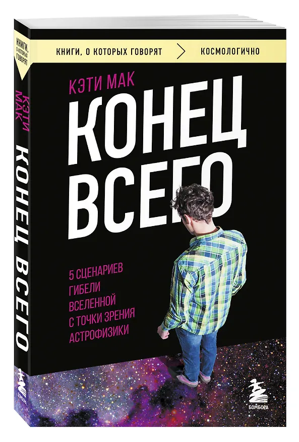 Книга Конец всего: 5 сценариев гибели Вселенной с точки зрения астрофизики (Карен Мак) — 4
