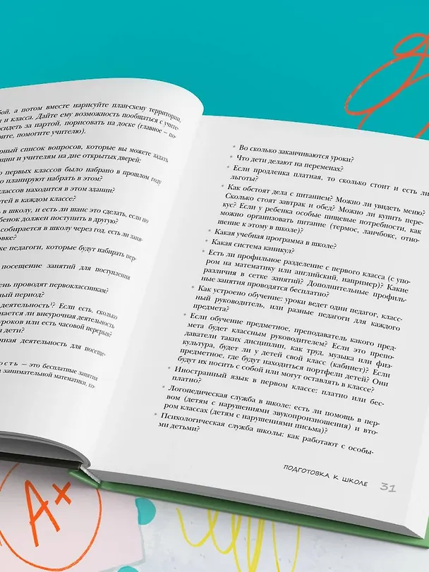 Книга Начальная школа. Как подготовить себя и юного школьника к новому этапу в вашей жизни (Елена Бурьевая) — 21