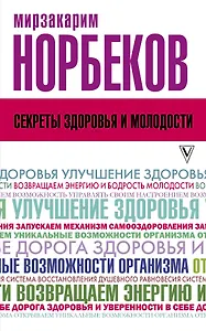 Секреты здоровья и молодости, или Как заразиться любовью к себе