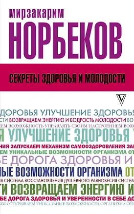 Книга Секреты здоровья и молодости, или Как заразиться любовью к себе (Мирзакарим Норбеков)